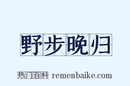 野步晚归是什么意思的图片